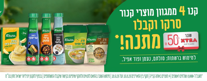 פעילות קנור באקסטרא - קונים 4 מוצרי קנור ומקבלים גיפט קארד ₪50