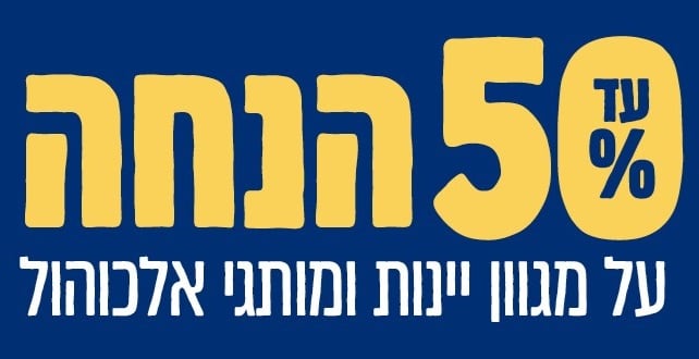חנוכה SALE בדרך היין