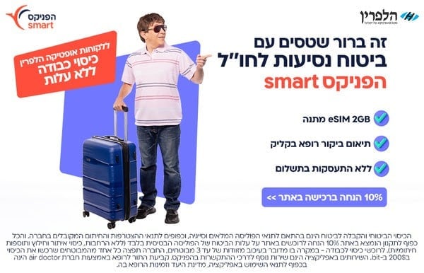 ביטוח נסיעות לחו"ל עושים בהפניקס smart - להצעה משתלמת אונליין