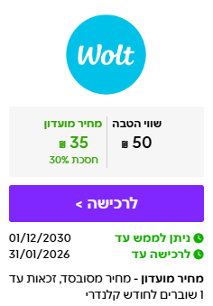 ISRACARDTOP | שובר בשווי ₪50 ב-WOLT במחיר מיוחד לחברי המועדון