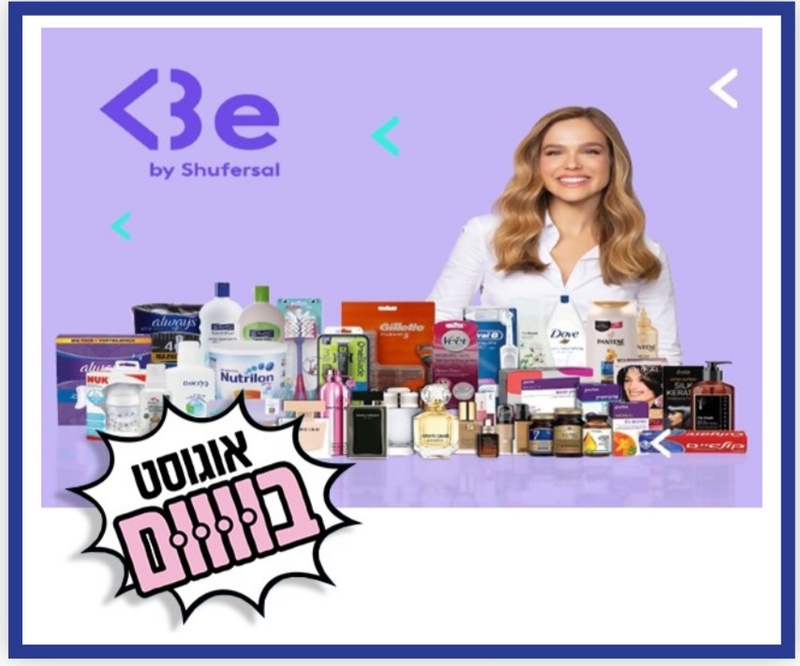 אוגוסט בום - תו קנייה בשווי 50 ₪ לרשת Be (לא כולל תרופות וחיתולים) | פיס פלוס - אתר ההטבות של מנויי הפיס