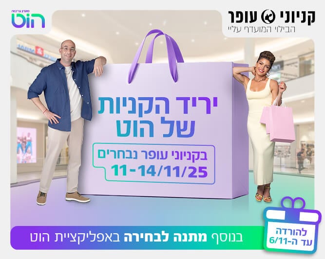 הוט מועדון צרכנות