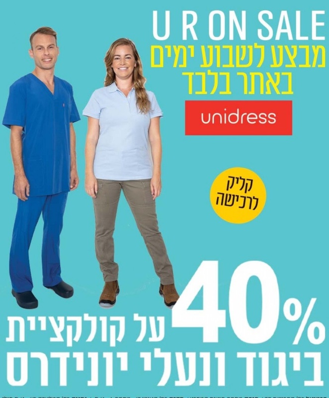 בגדי עבודה ופתרונות הלבשה - יונידרס - unidress