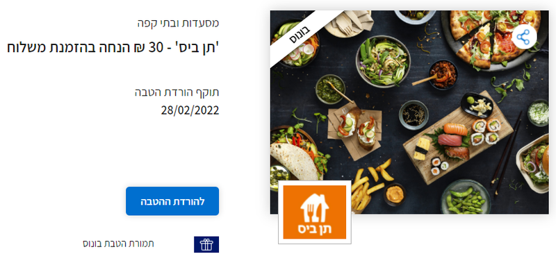 30 ש''ח הנחה בהזמנת משלוח מ'תן ביס' תמורת הטבה בונוס