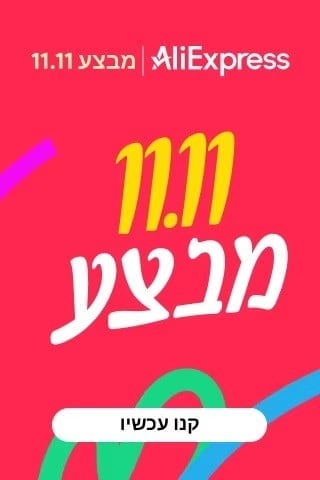 AliExpress - קודי חימום 11.11 לישראל + WW
