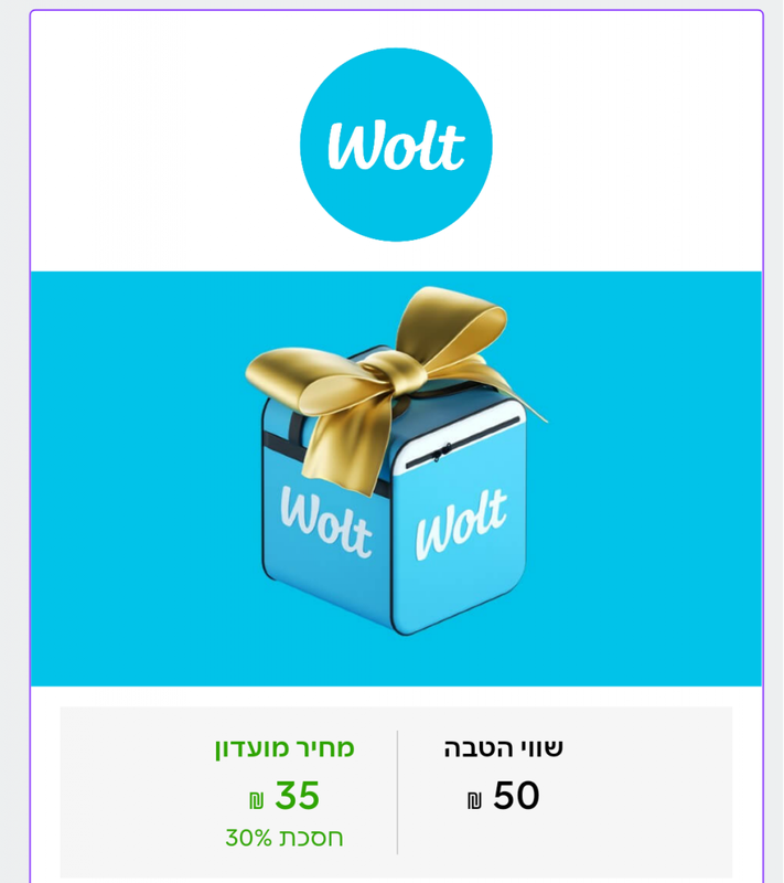 ISRACARDTOP | שובר בשווי ₪50 ב-WOLT במחיר מיוחד לחברי המועדון