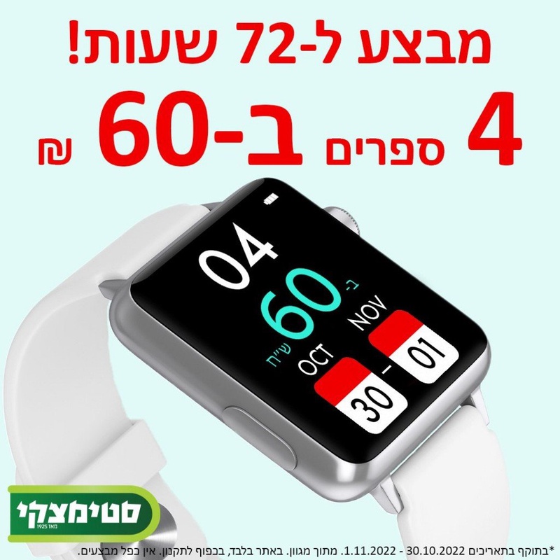 מבצע 4 ספרים ב- 60 ש