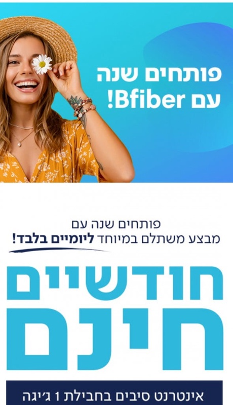 פותחים שנה במבצע חודשיים חינם בסיבים של בזק! מהרו, המבצע ליומיים בלבד (פרסומת)