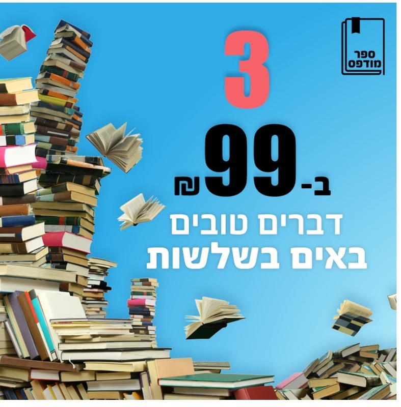 מבצע סוף שנה - 3 ספרים מודפסים ב-99