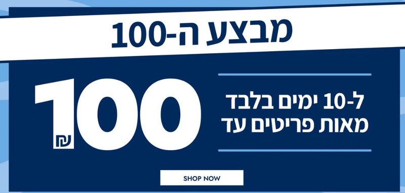 מבצע המאה - SALE | Nautica