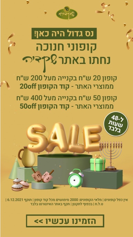 מבצעי החנות - מוצרי טבע - שקדיה