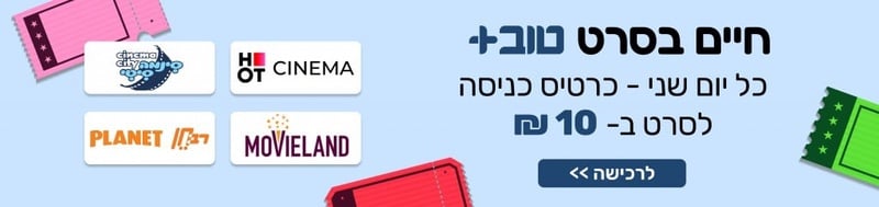 תוצאות חיפושכרטיס יחיד לסרט בימי שני | מועדון טוב+ הפלוס של עובדי המדינה