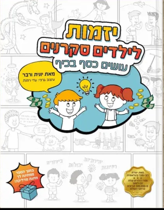 יזמות לילדים סקרנים