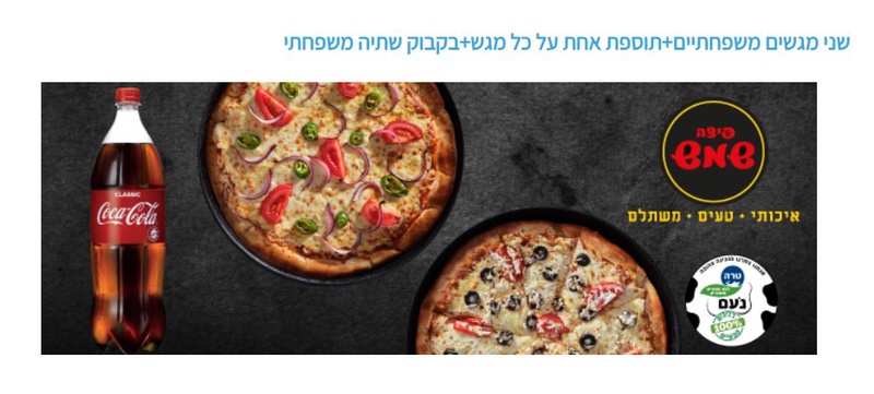 המועדון של רמי לוי שיווק השיקמה-שני מגשים משפחתיים+תוספת אחת על כל מגש+בקבוק שתיה משפחתי
