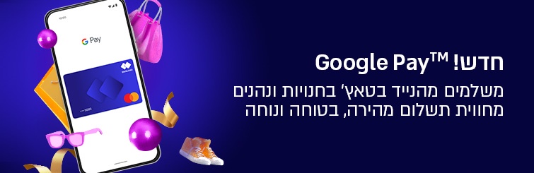 הטבות Goggle Pay | קבוצת חשראכרט