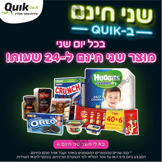 Quik - קוויק - קניות סופרמרקט אונליין - שירות סופר אונליין