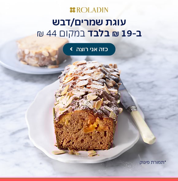 רולדין - לקוחות max רוכשים עוגת שמרים/דבש ב-19 ₪ בלבד במקום 44 ₪ | max