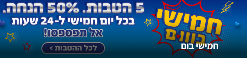 פיס פלוס - אתר ההטבות של מנויי הפיס - חמישי בום