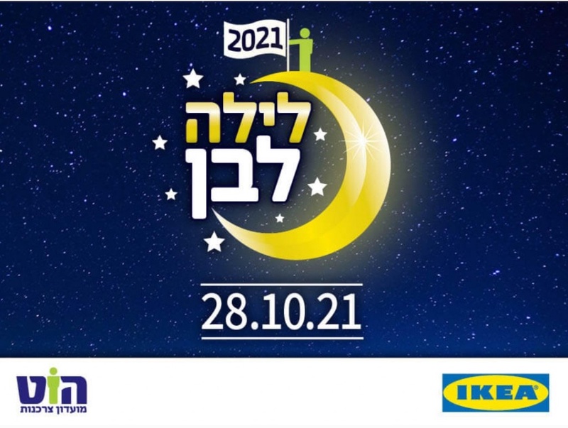 מועדון הוט צרכנות - לילה לבן באיקאה