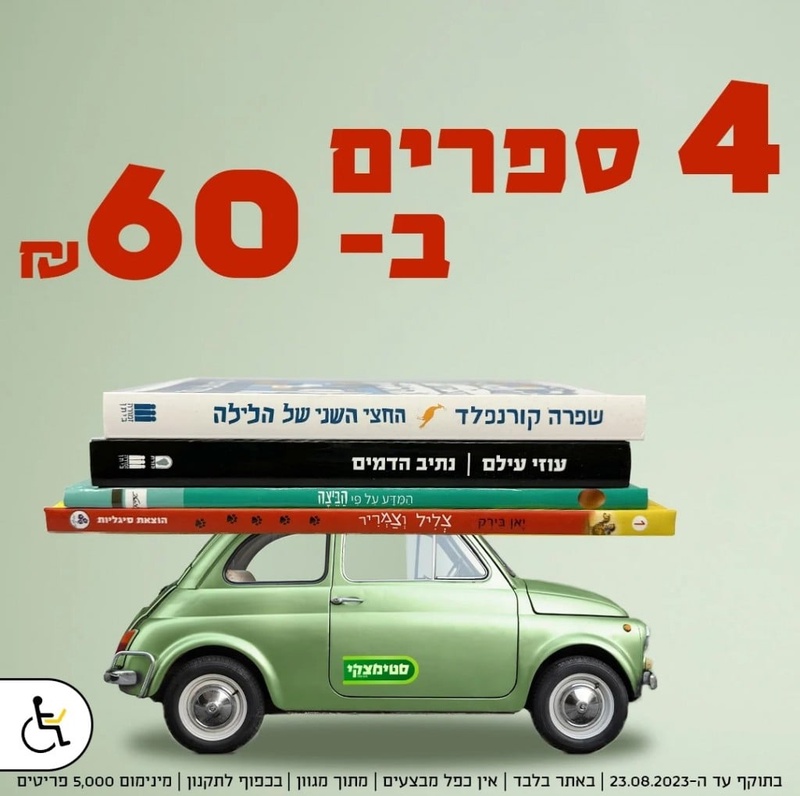 מבצע 4 ספרים ב- 60 ש