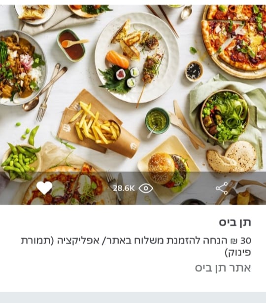 תן ביס - הנחה תמורת פינוק | max