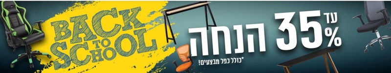חוזרים לבית הספר Back To School - מיליון כסאות
