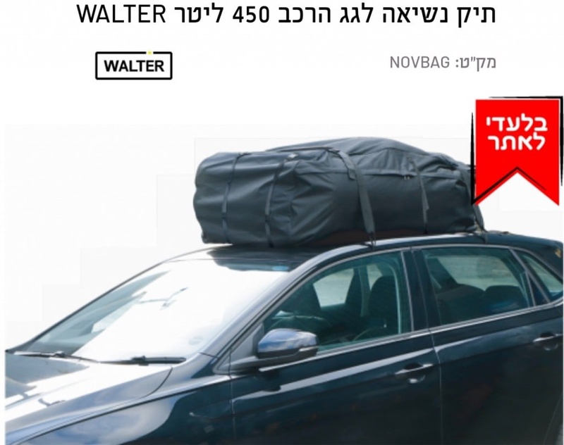 תיק נשיאה על גג הרבכב 450 ליטר WALTER