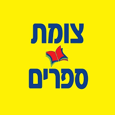 מחסלים את המחסנים