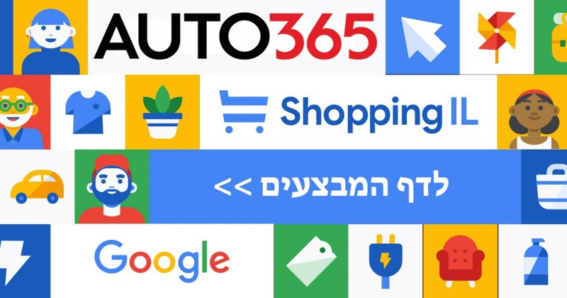 Shopping IL 2020 | אוטו 365