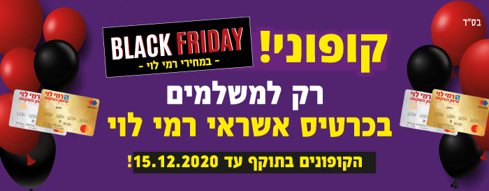 בלאק פריידיי עם קופונים מדהימים למשלמים בכרטיס אשראי רמי לוי!