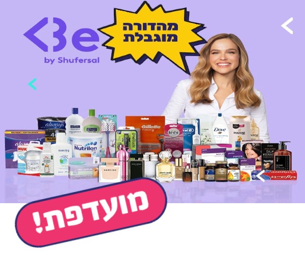 תו קנייה בשווי 50 ₪ לרשת Be (לא כולל תרופות וחיתולים) | פיס פלוס - אתר ההטבות של מנויי הפיס