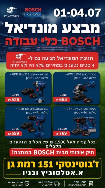 חגיגת מונדיאל - BOSCH - א.אטלסוביץ ובניו - makita ו-bosch במחירים הזולים בארץ