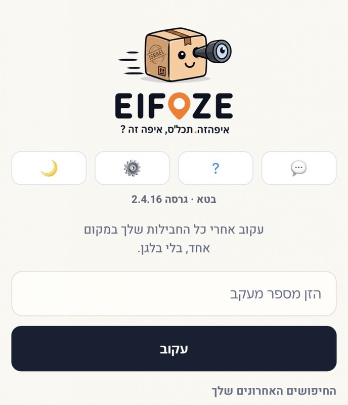איפהזה (EIFOZE) — מעקב חבילות חכם לישראל