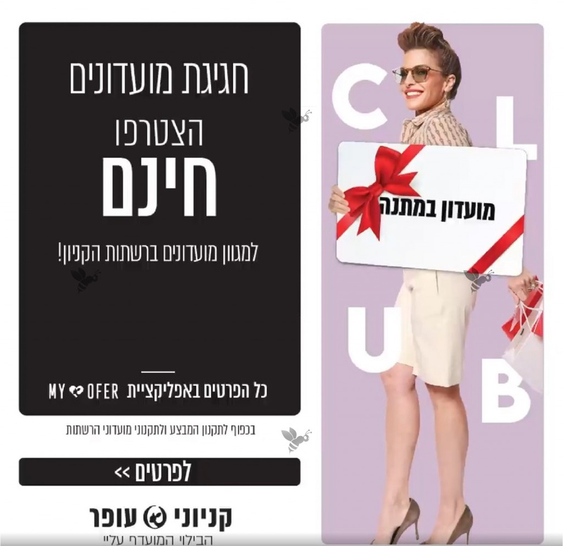 MY OFER מועדון הלקוחות של קניוני עופר