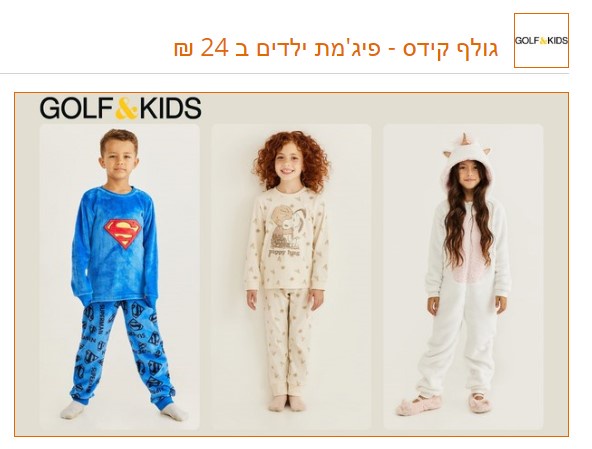 פיג'מת ילדים ב 24 ₪ ברשת גולף קידס ללקוחות מועדון הכרטיס של מזרחי טפחות