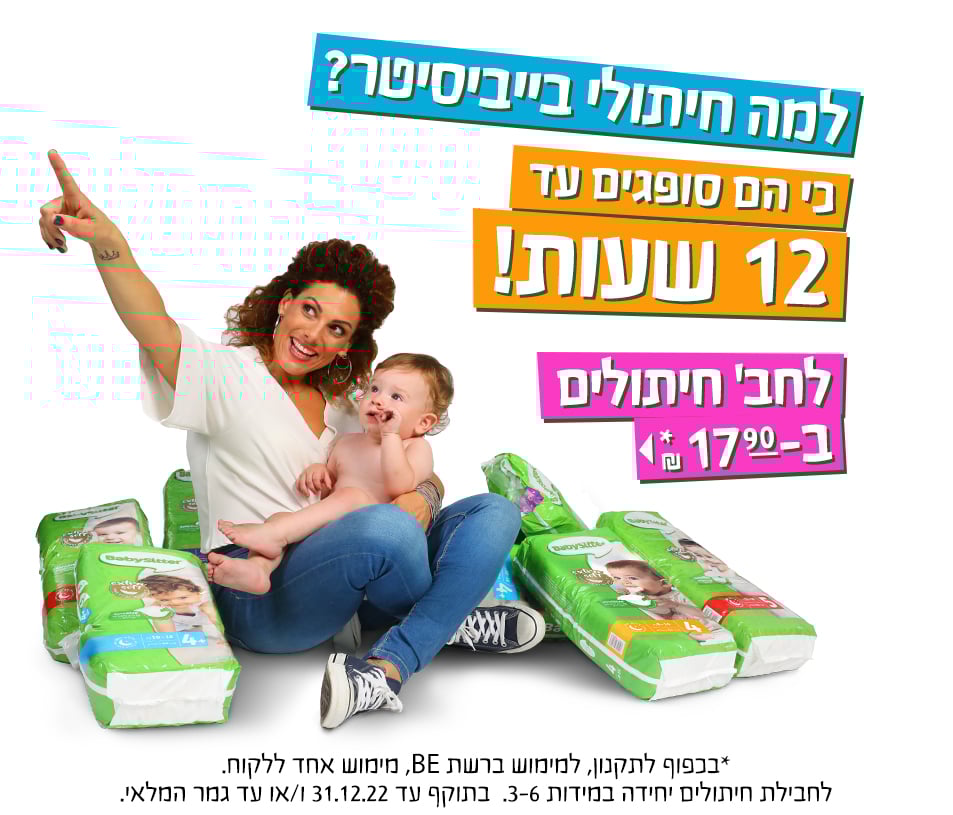 קופון לחבילת חיתולי בייביסיטר ב-17.90!