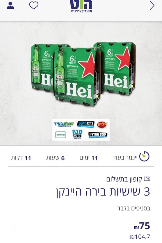 מועדון הוט צרכנות - 3 שישיות בירה היינקן