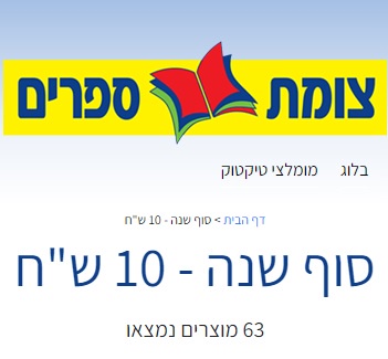סוף שנה - 10 ש