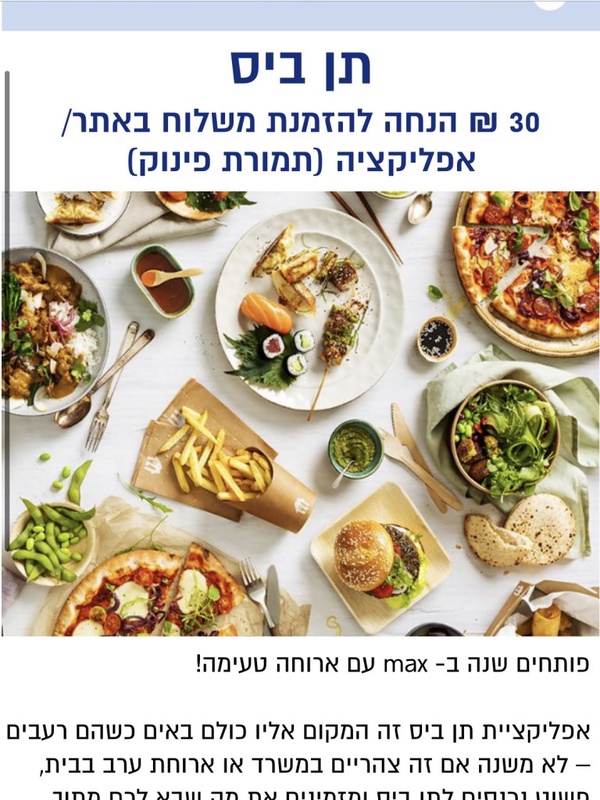 תן ביס - הנחה תמורת פינוק | max
