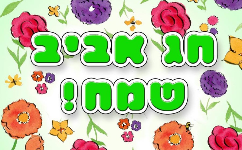 איך יודעים שבא אביב? - YouTube