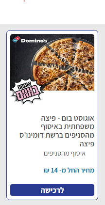 אוגוסט בום - פיצה משפחתית באיסוף מהסניפים ברשת דומינו'ס פיצה | פיס פלוס - אתר ההטבות של מנויי הפיס
