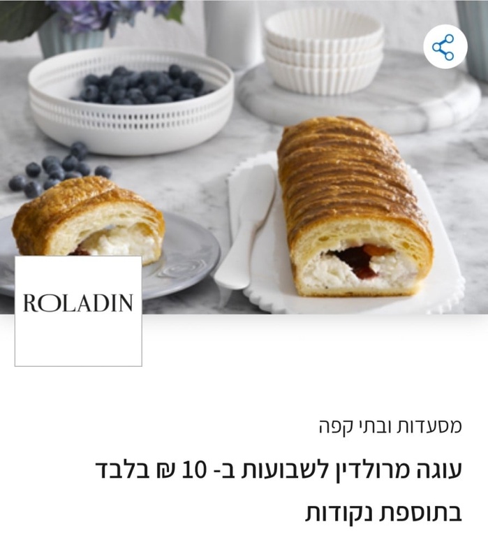 עוגה מרולדין לשבועות ב- 10 ₪ בלבד בתוספת נקודות