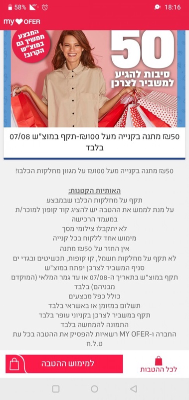 מועדון ההטבות MY OFER של קניוני עופר