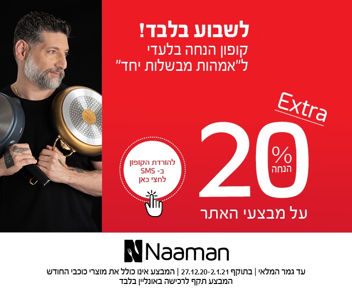 אמהות מבשלות ביחד | הורידי עכשיו קופון לאתר נעמן - 20% EXTRA!!!!