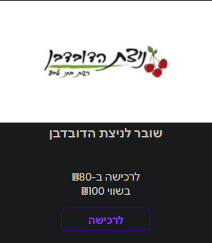 כרטיס swish נופשונית לניצת הדובדבן לרכישה במחיר מיוחד לחברי המועד