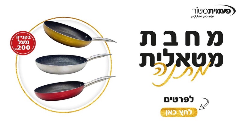 מחבת metal design מתנה בקנייה מעל 200 ש