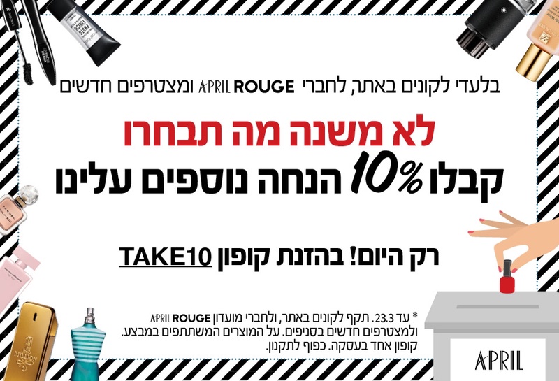 אפריל - בשמים, איפור, טיפוח ומוצרי שיער מקצועי