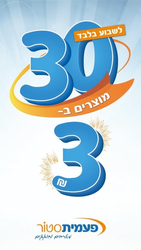 פעמית סטור - מארחים וחוגגים