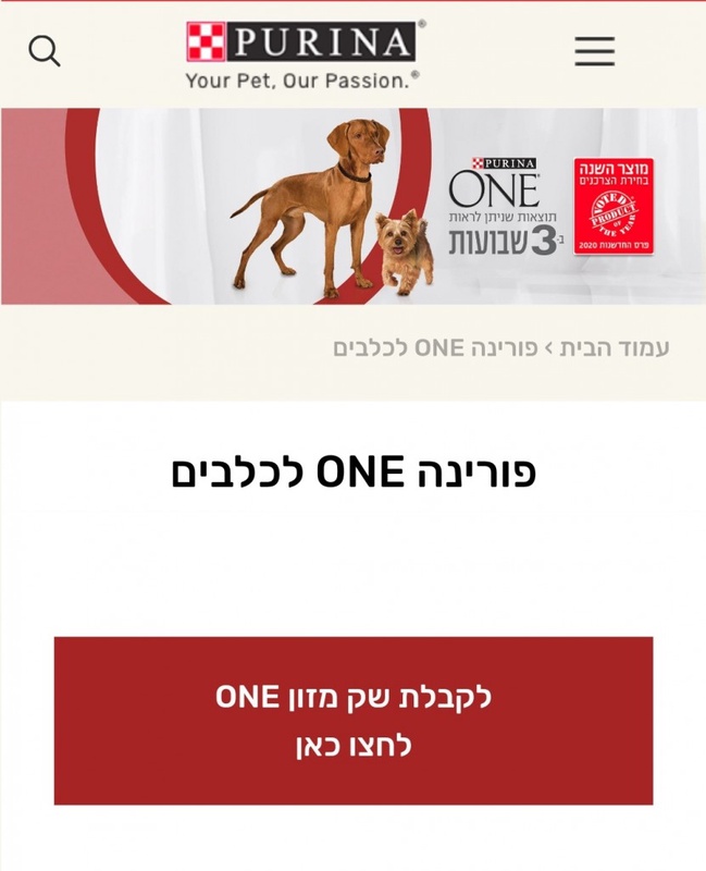 פורינה ONE לכלבים - נסו וגלו את השינוי | פורינה ישראל