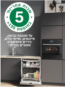 הטבת רכישת אחריות נוספת - 5 שנות אחריות למגוון מוצרים | בוש